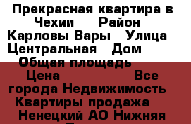 Прекрасная квартира в Чехии.. › Район ­ Карловы Вары › Улица ­ Центральная › Дом ­ 20 › Общая площадь ­ 40 › Цена ­ 4 660 000 - Все города Недвижимость » Квартиры продажа   . Ненецкий АО,Нижняя Пеша с.